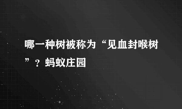哪一种树被称为“见血封喉树”？蚂蚁庄园