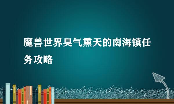 魔兽世界臭气熏天的南海镇任务攻略