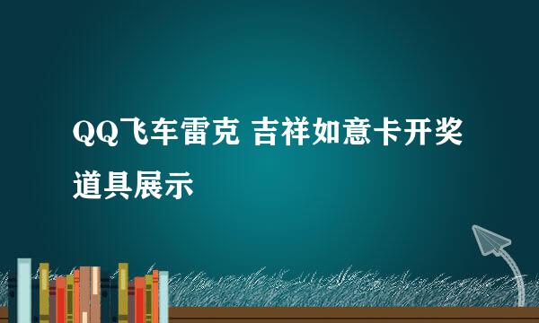 QQ飞车雷克 吉祥如意卡开奖道具展示