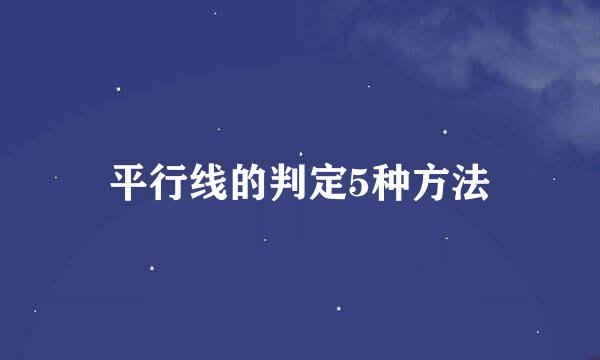 平行线的判定5种方法