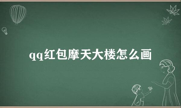 qq红包摩天大楼怎么画