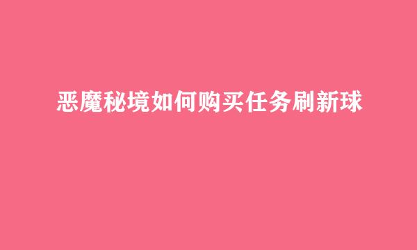 恶魔秘境如何购买任务刷新球