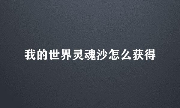 我的世界灵魂沙怎么获得