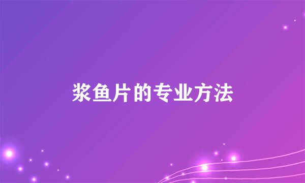 浆鱼片的专业方法