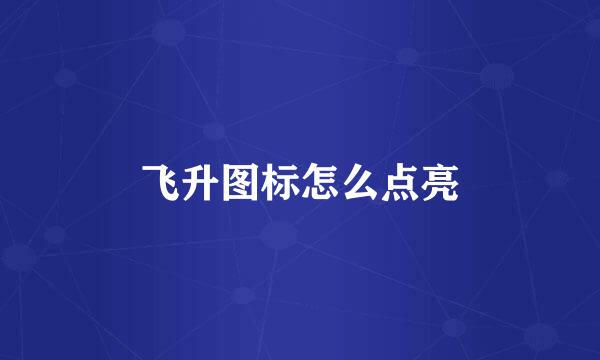 飞升图标怎么点亮