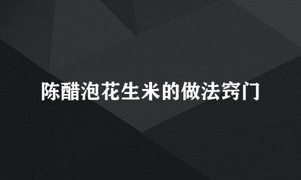 陈醋泡花生米的做法窍门