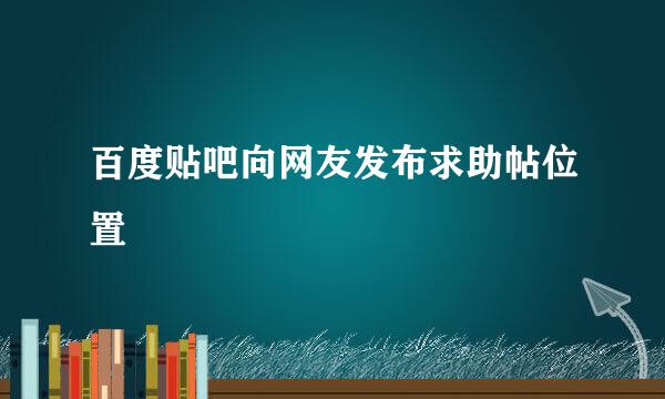 百度贴吧向网友发布求助帖位置