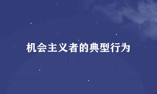 机会主义者的典型行为