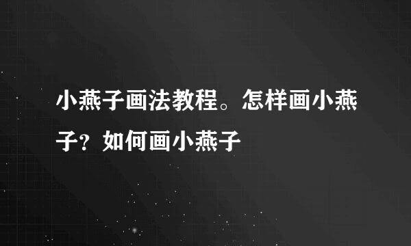 小燕子画法教程。怎样画小燕子？如何画小燕子