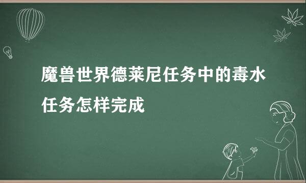 魔兽世界德莱尼任务中的毒水任务怎样完成