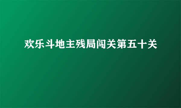 欢乐斗地主残局闯关第五十关