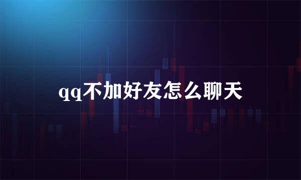 qq不加好友怎么聊天