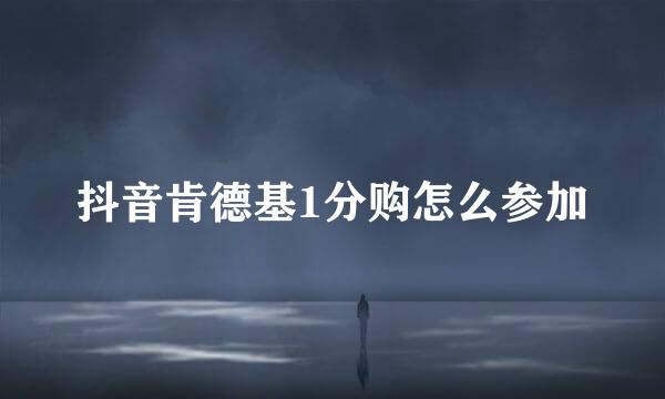 抖音肯德基1分购怎么参加