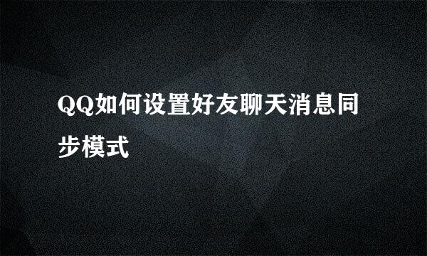 QQ如何设置好友聊天消息同步模式