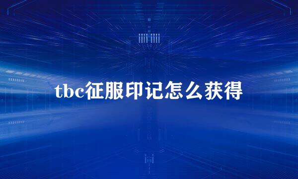 tbc征服印记怎么获得