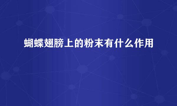 蝴蝶翅膀上的粉末有什么作用