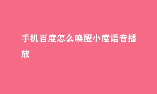 手机百度怎么唤醒小度语音播放
