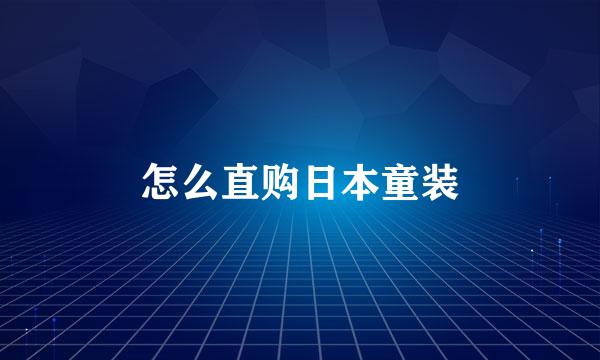 怎么直购日本童装