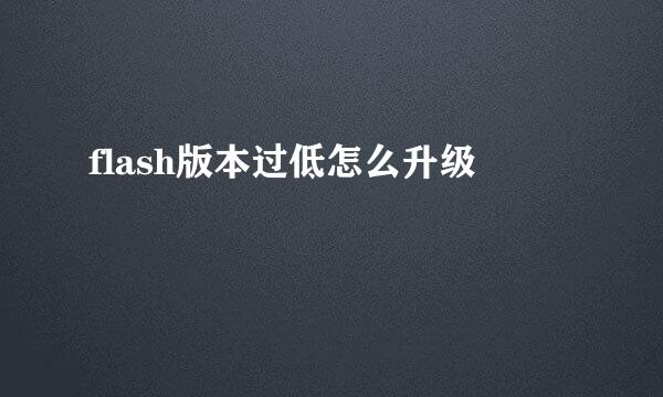 flash版本过低怎么升级