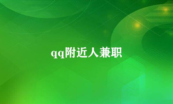 qq附近人兼职