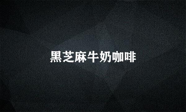 黑芝麻牛奶咖啡