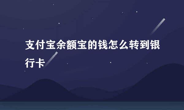 支付宝余额宝的钱怎么转到银行卡