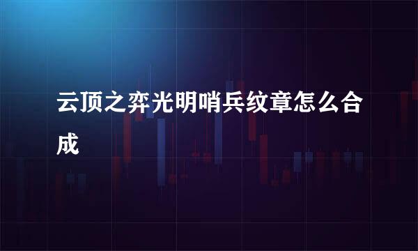 云顶之弈光明哨兵纹章怎么合成