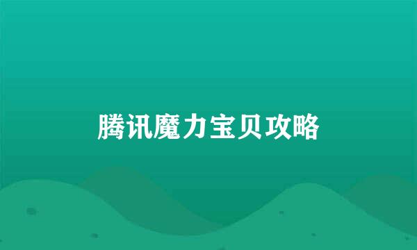 腾讯魔力宝贝攻略