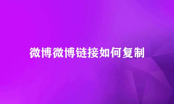 微博微博链接如何复制