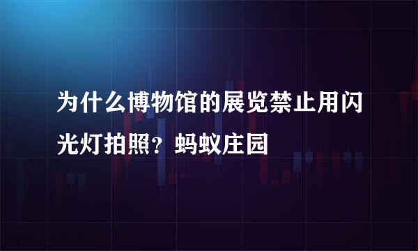 为什么博物馆的展览禁止用闪光灯拍照？蚂蚁庄园