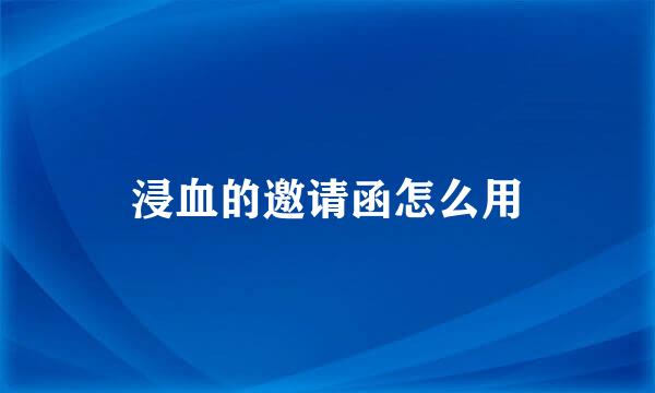 浸血的邀请函怎么用