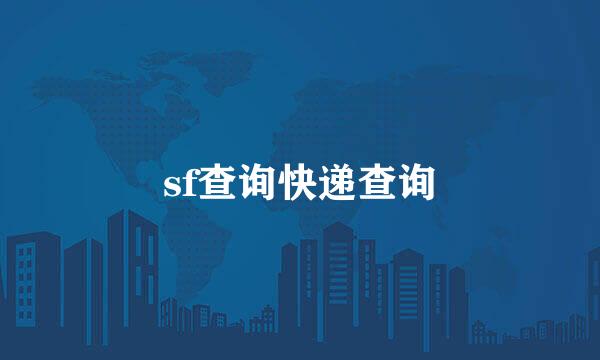 sf查询快递查询