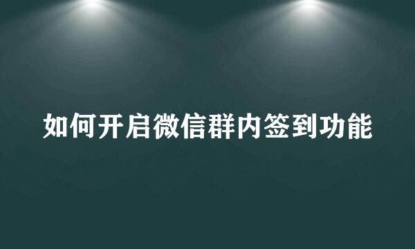 如何开启微信群内签到功能