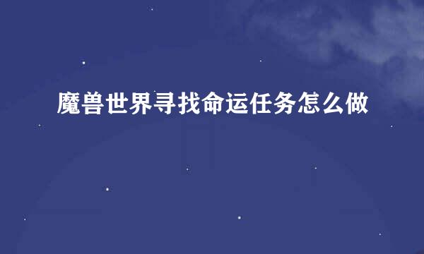 魔兽世界寻找命运任务怎么做