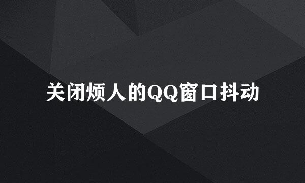 关闭烦人的QQ窗口抖动