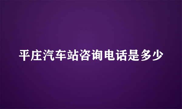 平庄汽车站咨询电话是多少