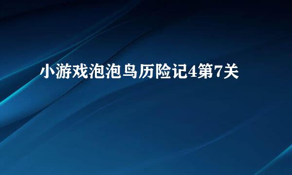 小游戏泡泡鸟历险记4第7关