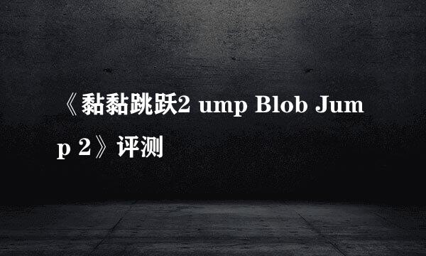 《黏黏跳跃2 ump Blob Jump 2》评测