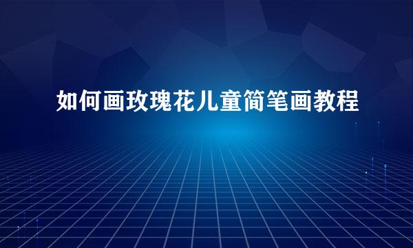 如何画玫瑰花儿童简笔画教程
