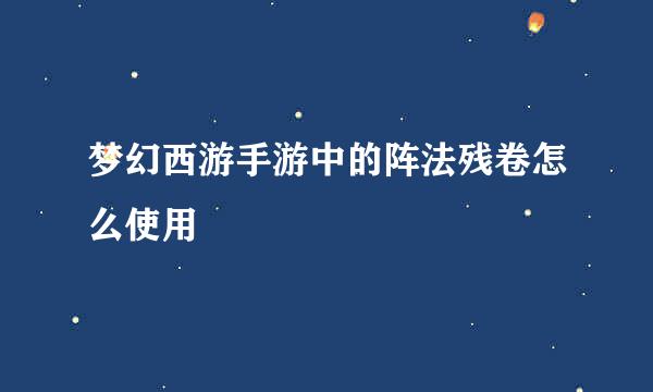 梦幻西游手游中的阵法残卷怎么使用