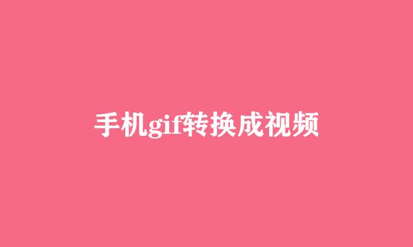 手机gif转换成视频