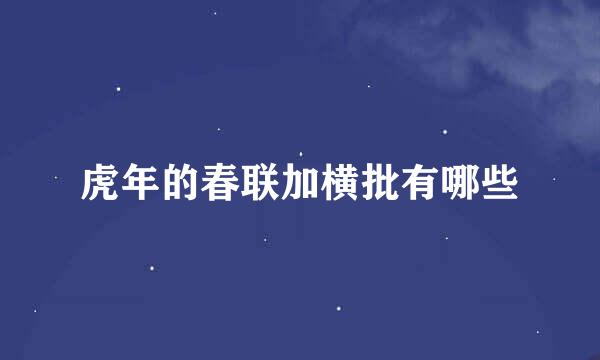 虎年的春联加横批有哪些