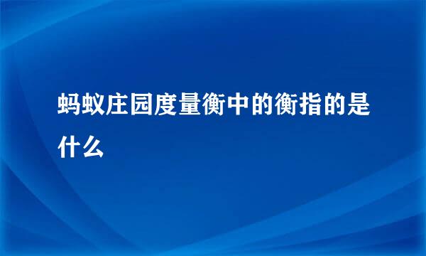 蚂蚁庄园度量衡中的衡指的是什么
