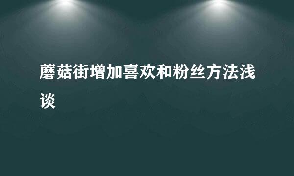 蘑菇街增加喜欢和粉丝方法浅谈