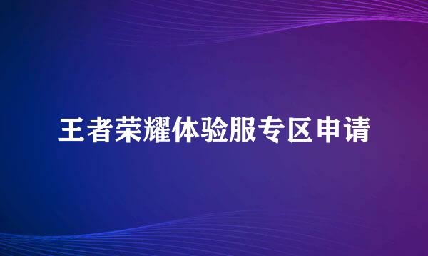 王者荣耀体验服专区申请
