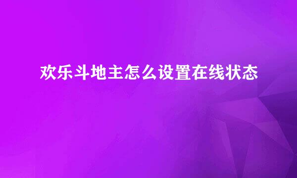 欢乐斗地主怎么设置在线状态