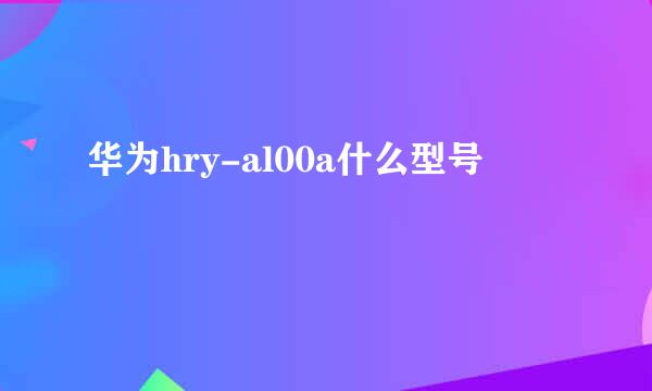 华为hry-al00a什么型号