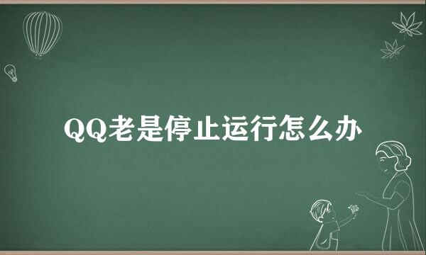 QQ老是停止运行怎么办