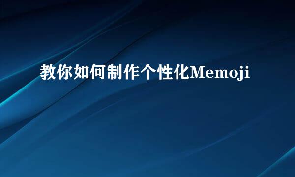 教你如何制作个性化Memoji