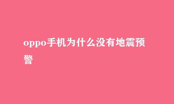 oppo手机为什么没有地震预警